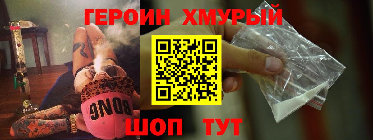 Героин хмурый Лобня